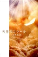 天使のコラール