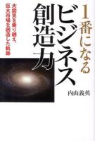 1番になるビジネス創造力 : 大震災を乗り越え、巨大市場を創造した軌跡