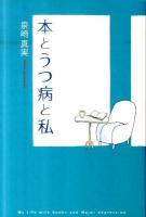 本とうつ病と私(わたし)