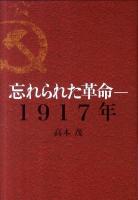 忘れられた革命-1917年