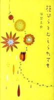 花びらをむしられても