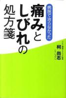 病院で治らなかった痛みとしびれの処方箋