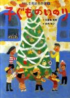 子ぐものいのり ＜くるしま童話名作選 2＞