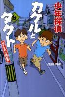 少年探偵カケルとタクト : ぬすまれた通知表