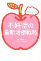 もう悩まない!不妊症の最新治療戦略