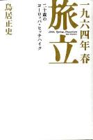 一九六四年春旅立 : 二十歳のヨーロッパ・ヒッチハイク