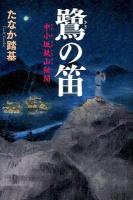 鷺の笛 : 中小坂鉄山秘聞
