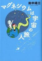 マグネシウムは宇宙の旅人