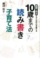10歳までの読み書き子育て法 : 読書と作文で子どもの心を育てる