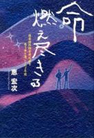 命燃え尽きる : 筋萎縮性側索硬化症を患う弟と過ごした2年間