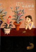 江戸奇品解題 = edo kihinkaidai