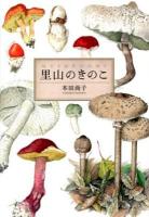 里山のきのこ = MUSHROOMS