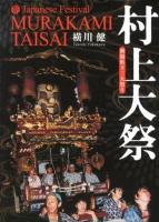 村上大祭 : 新潟県下三大祭り