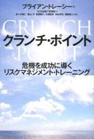クランチ・ポイント : 危機を成功に導くリスクマネジメント・トレーニング