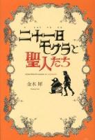 二十一日モグラと聖人たち