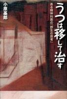 うつは移して治す : ある精神科医の「野生の思考」