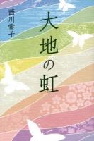 大地の虹