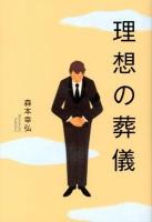 理想の葬儀