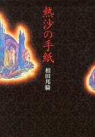 熱沙の手紙