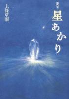 星あかり : 歌集