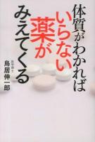 体質がわかればいらない薬がみえてくる
