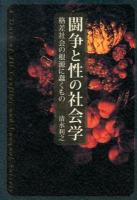 闘争と性の社会学 = A Truth of All Conflict and Unequal Society : 格差社会の根源に蠢くもの