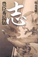 志 : 豊臣秀長伝