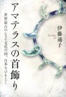 アマテラスの首飾り