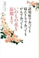 認知症であっても寝たきりであってもがんであってもいのちの花を最期まで