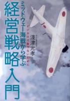 ミッドウェー海戦から学ぶ経営戦略入門 : ビジネスで負けないために