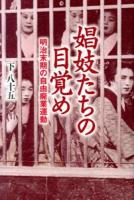 娼妓たちの目覚め : 明治末期の自由廃業運動