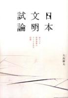 日本文明試論