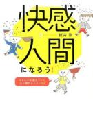 快感人間になろう!