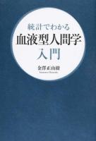 統計でわかる血液型人間学入門