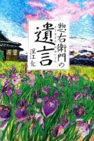 惣右衛門の遺言