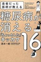 患者だった医師が教える糖尿病が消える「ちょっとした」キッカケ16