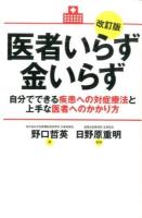 医者いらず金いらず 改訂版
