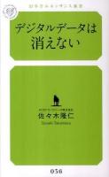 デジタルデータは消えない ＜幻冬舎ルネッサンス新書 036＞
