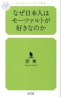 なぜ日本人はモーツァルトが好きなのか ＜幻冬舎ルネッサンス新書  Gentosha Renaissance Shinsho 056＞