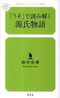 「うそ」で読み解く源氏物語 ＜幻冬舎ルネッサンス新書  Gentosha Renaissance Shinsho  源氏物語 054＞