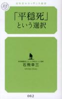 「平穏死」という選択 ＜幻冬舎ルネッサンス新書 い-5-1＞