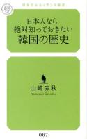 日本人なら絶対知っておきたい韓国の歴史 ＜幻冬舎ルネッサンス新書 や-4-1＞