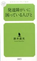 発達障がいに困っている人びと ＜幻冬舎ルネッサンス新書 す-3-1＞