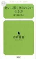 老いに振り回されない生き方 : 養生訓に学ぶ ＜幻冬舎ルネッサンス新書 い-2-2＞