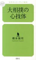 大相撲の心技体 ＜幻冬舎ルネッサンス新書 は-4-1＞