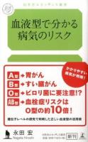 血液型で分かる病気のリスク ＜幻冬舎ルネッサンス新書 な-2-1＞
