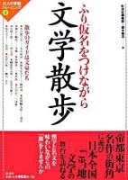 ふり仮名をつけながら文学散歩 ＜大人の常識トレーニング 3＞