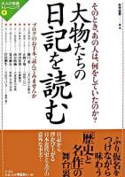 大物たちの日記を読む : そのとき、あの人は、何をしていたのか? ＜大人の常識トレーニング 4＞
