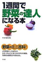 1週間で野菜の達人になる本 : 野菜のミニ百科!