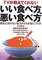 TVが教えてくれないいい食べ方、悪い食べ方 : 病気に負けない食スタイルが身につく本